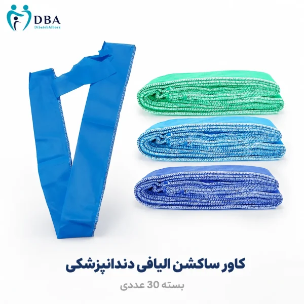 کاور ساکشن الیافی رنگی دندانپزشکی بسته 30 عددی