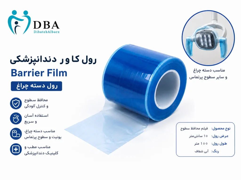 فیلم محافظ سطوح دندانپزشکی Barrier Film