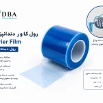 فیلم محافظ سطوح دندانپزشکی Barrier Film